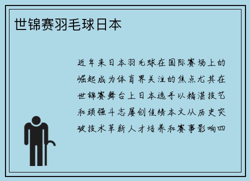 世锦赛羽毛球日本