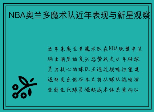 NBA奥兰多魔术队近年表现与新星观察