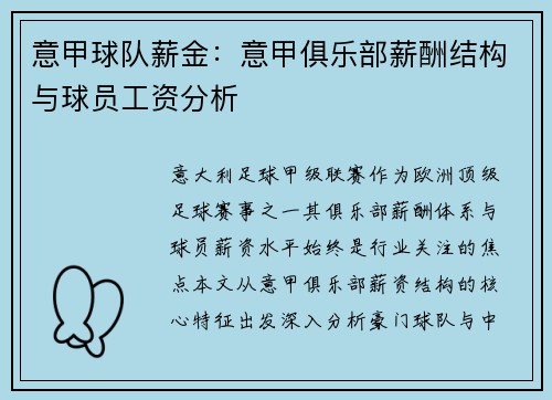 意甲球队薪金：意甲俱乐部薪酬结构与球员工资分析