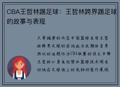 CBA王哲林踢足球：王哲林跨界踢足球的故事与表现