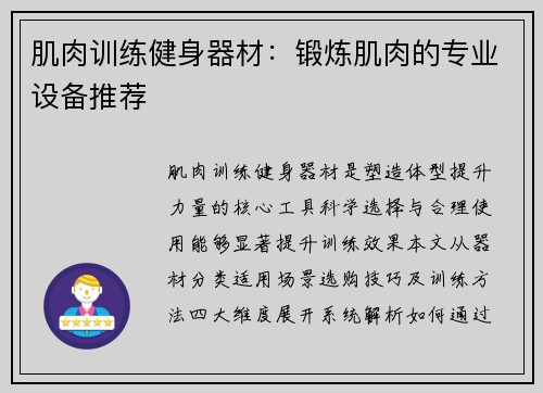 肌肉训练健身器材：锻炼肌肉的专业设备推荐