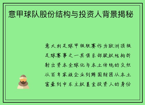 意甲球队股份结构与投资人背景揭秘