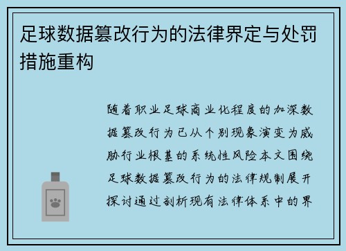 足球数据篡改行为的法律界定与处罚措施重构