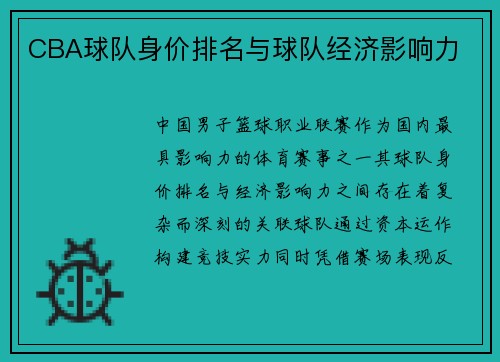 CBA球队身价排名与球队经济影响力