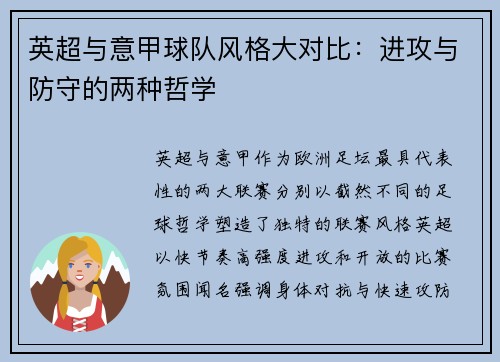 英超与意甲球队风格大对比：进攻与防守的两种哲学