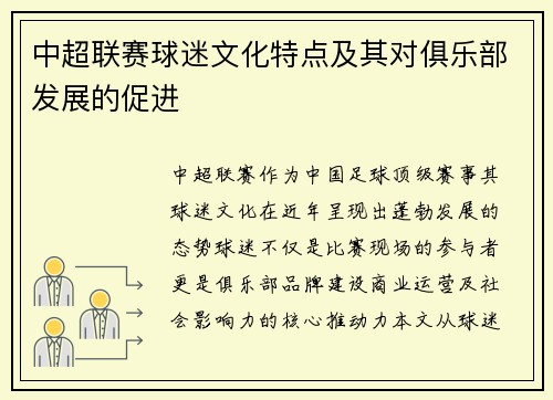 中超联赛球迷文化特点及其对俱乐部发展的促进