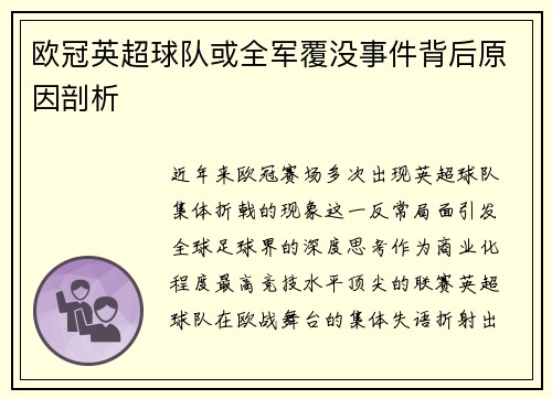 欧冠英超球队或全军覆没事件背后原因剖析