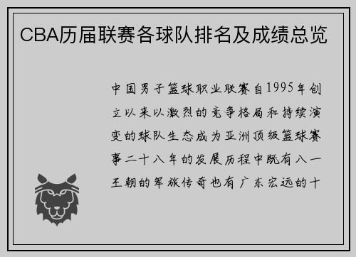 CBA历届联赛各球队排名及成绩总览