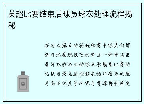 英超比赛结束后球员球衣处理流程揭秘