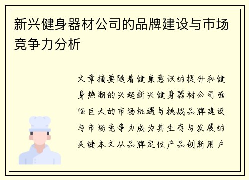 新兴健身器材公司的品牌建设与市场竞争力分析