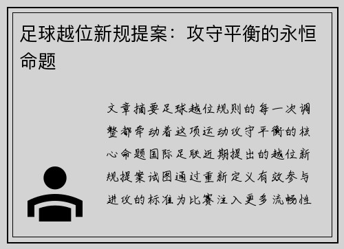 足球越位新规提案：攻守平衡的永恒命题