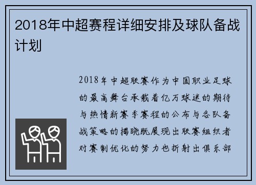 2018年中超赛程详细安排及球队备战计划