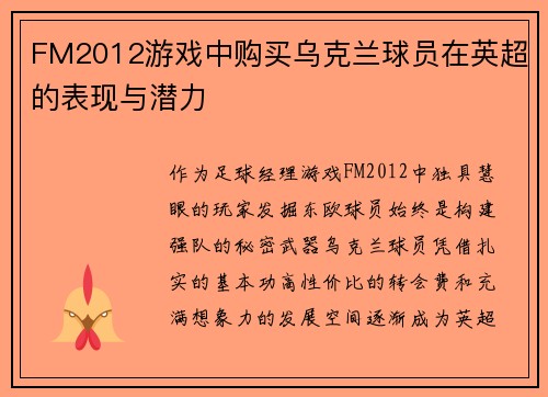 FM2012游戏中购买乌克兰球员在英超的表现与潜力