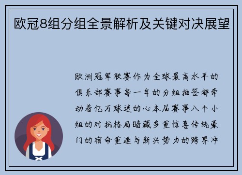欧冠8组分组全景解析及关键对决展望