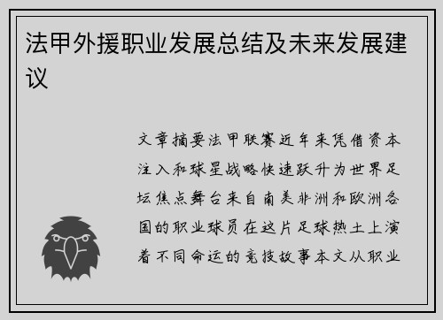 法甲外援职业发展总结及未来发展建议